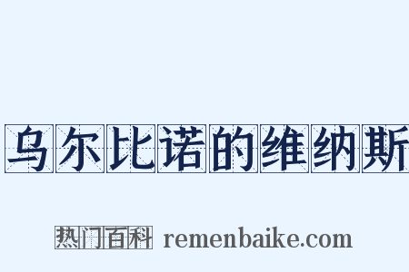 乌尔比诺的维纳斯是什么意思的图片